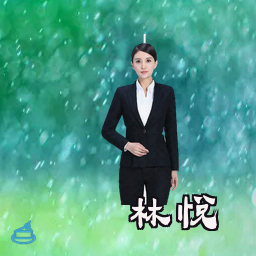 林悦