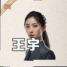 王宇