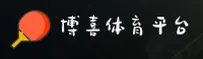 博喜体育 - 官方平台